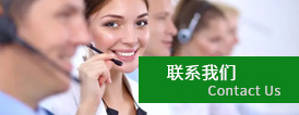 聯(lian)系我們